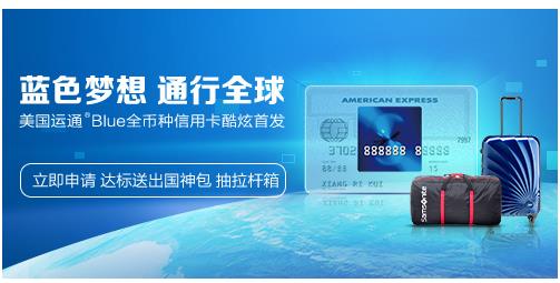 招行美国运通Blue全币种信用卡首发上市 境外消费再升级