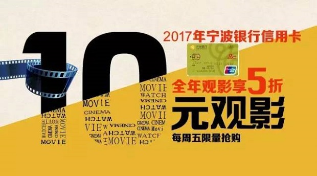 宁波银行信用卡10元观影，2017全年优惠不停！