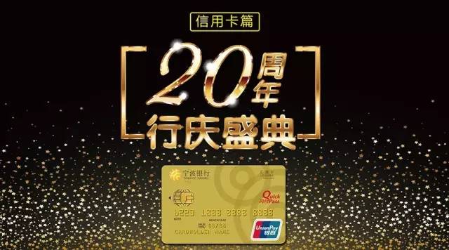 宁波银行庆20周年 信用卡刷卡赠礼、预借现金免手续费、分期享优惠！