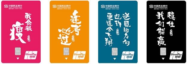 民生银行zì定义信用卡（鸡汤版）