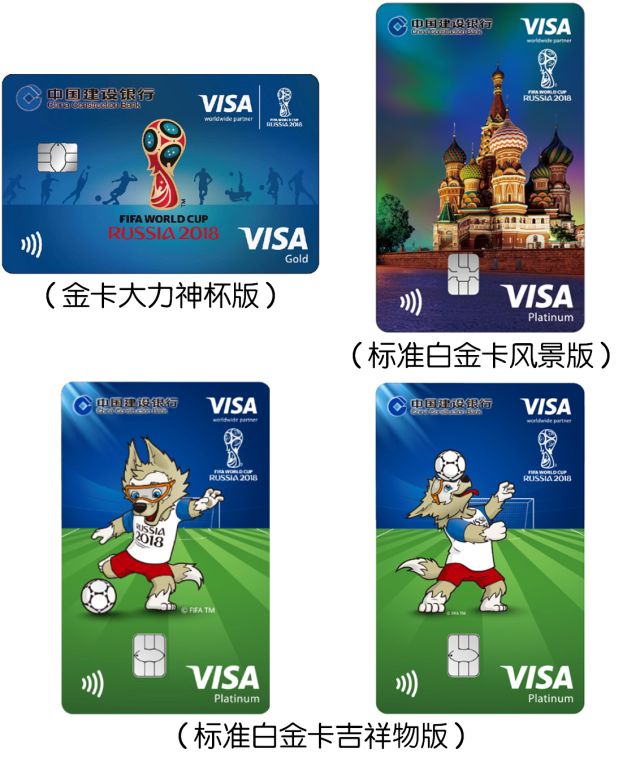  建设银行FIFA世界杯信用卡(俄罗斯版)