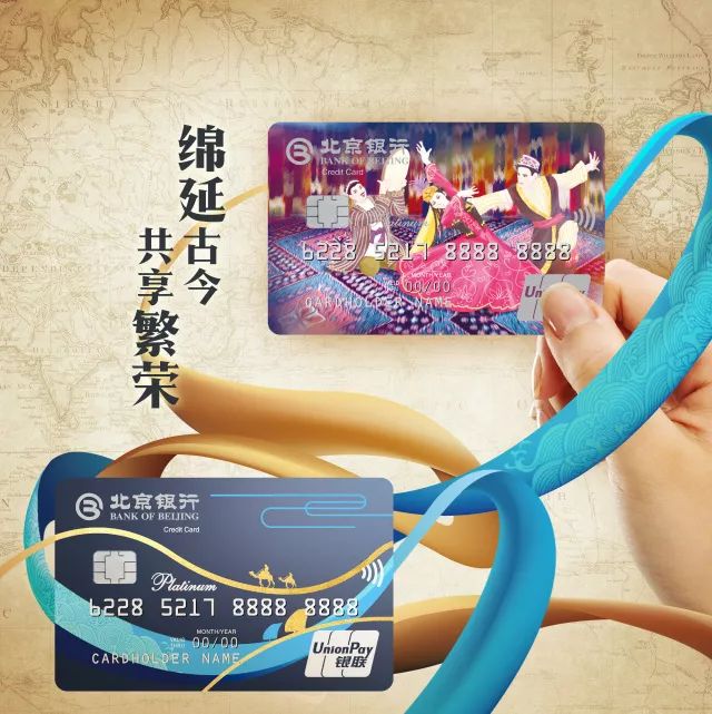 北京银行丝绸之路信用卡