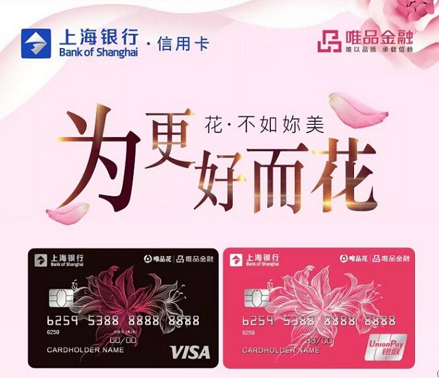 上海银行唯品花联名信用卡