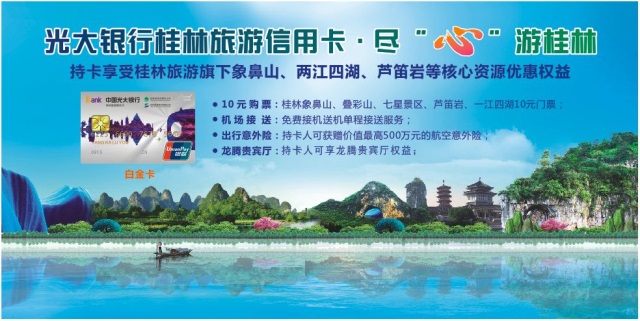 光大银行桂林旅游信用卡