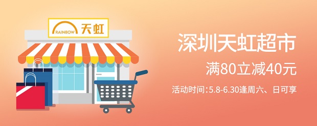广州银行信用卡 深圳天虹超市满80立减40