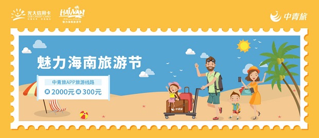 光大银行信用卡 魅力海南旅游节中青旅游线路优惠