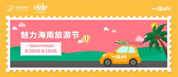 光大银行信用卡 2020年魅力海南旅游节一嗨租车优惠