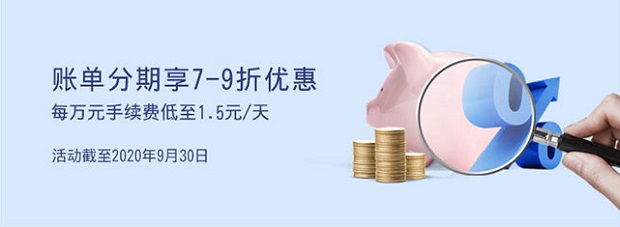 上海银行信用卡账单分期享7-9折手续费低至1.5元