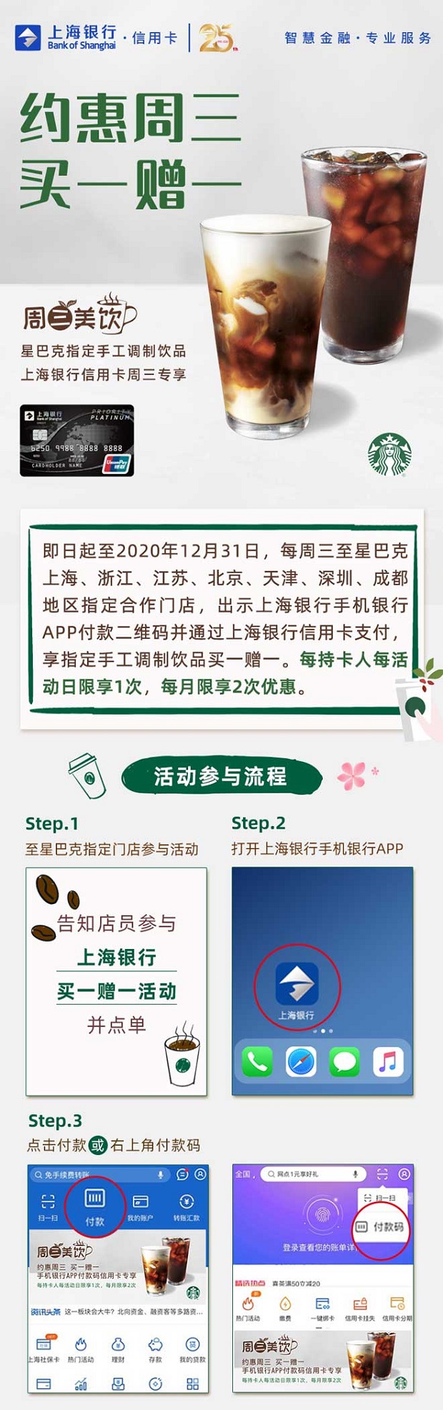 上海银行信用卡星巴克每周三买一赠一每月享2次