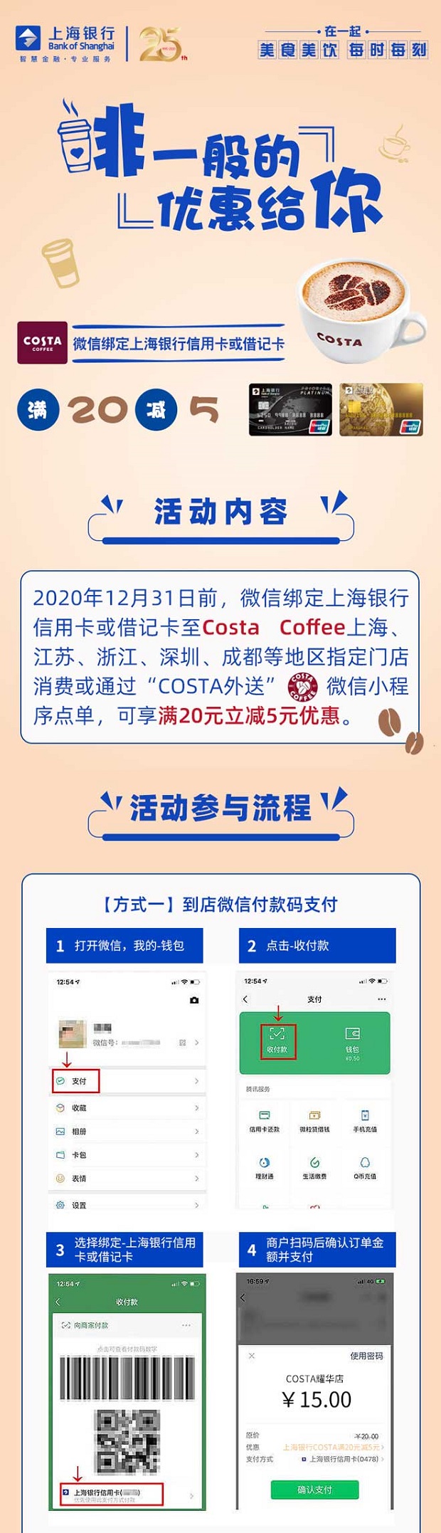 上海银行信用卡Costa Coffee满20减5元