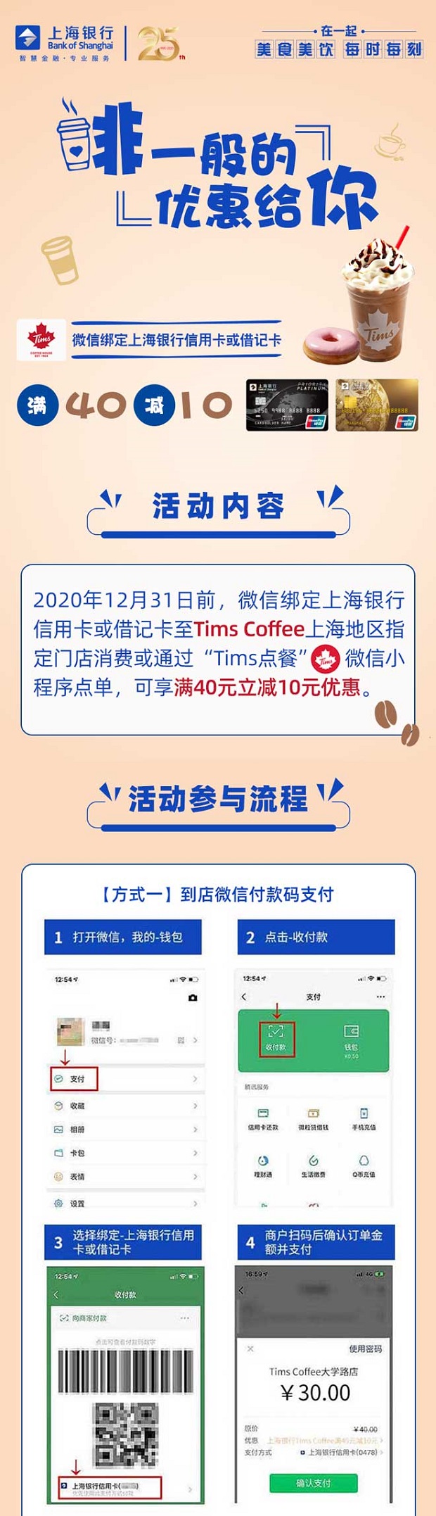 上海银行信用卡Tims Coffee满40减10元