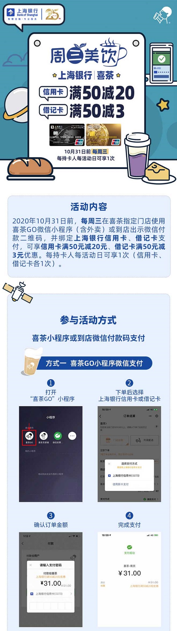 上海银行信用卡喜茶每周三满50减20元
