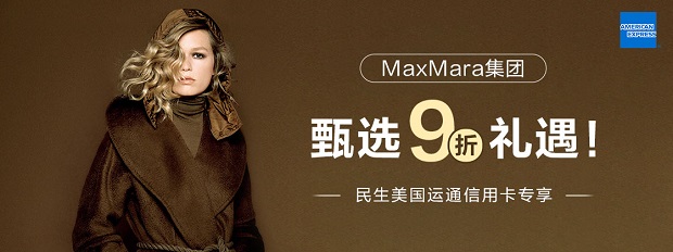 民生银行信用卡MaxMara集团甄选9折礼遇
