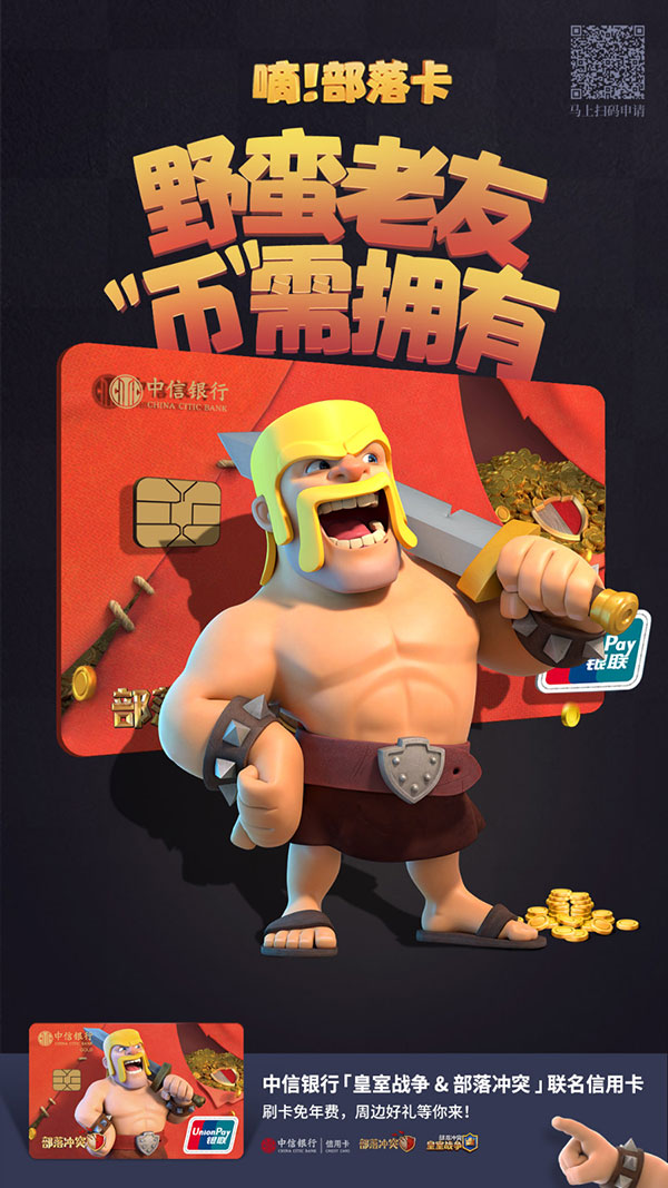 部落冲突Clash系列联合中信银行共同推出联名游戏卡
