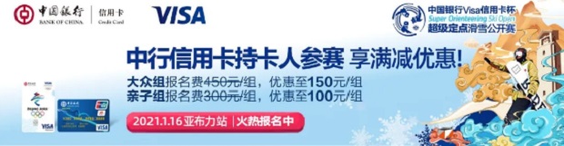 “ 中国银行Visa信用卡”杯超级定点滑雪公开赛报名费满减优惠 