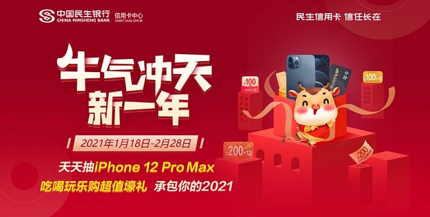 民生银行信用卡天天抽iPhone 12 Pro Max瓜分200万元