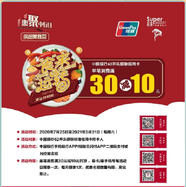 中国银行信用卡“食”来运转超港单笔消费满30减10