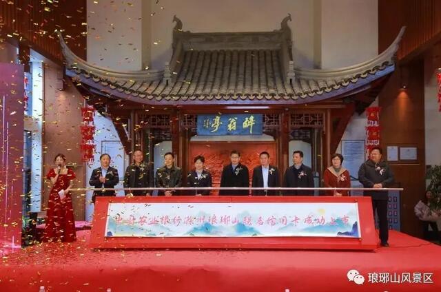 琅琊山风景区与农业银行合作推出“滁州琅琊山联名信用卡”