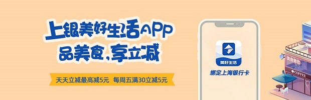上海银行信用卡绑定美好生活App！品美食，享立减