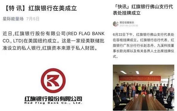 切勿上当受骗：“红旗银行”属于非法金融机构