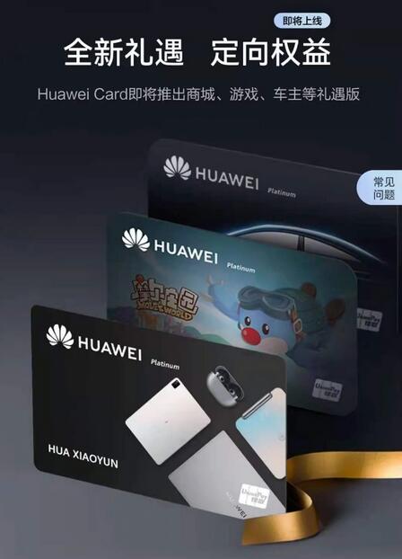 Huawei Card权益升级背后的华为“企图心”