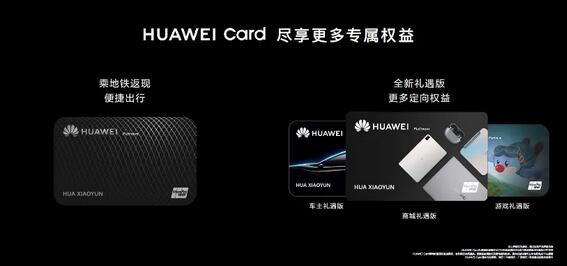 Huawei Card权益升级背后的华为“企图心”