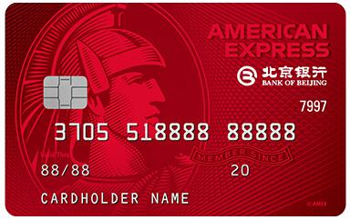 北京银行美国运通®耀红信用卡