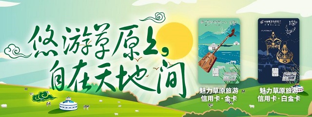邮政储蓄银行发行“美丽中国”旅游卡系列之“魅力草原信用卡”
