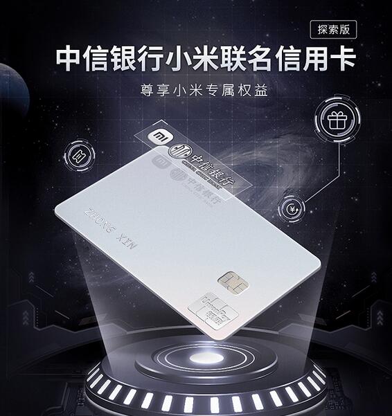 中信银行小米联名信用卡·探索版首发上线