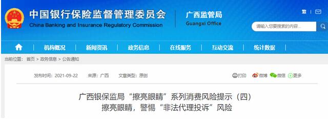 广西银保监局提醒：警惕“非法代理投诉”风险