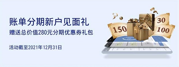 上海银行信用卡账单分期新户赠送总价值280元分期优惠