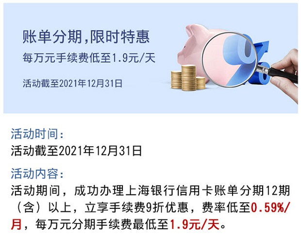 上海银行账单分期限时 每万元手续费低至1.9元/天