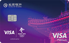 北京银行Visa北京2022年冬奥会主题信用卡