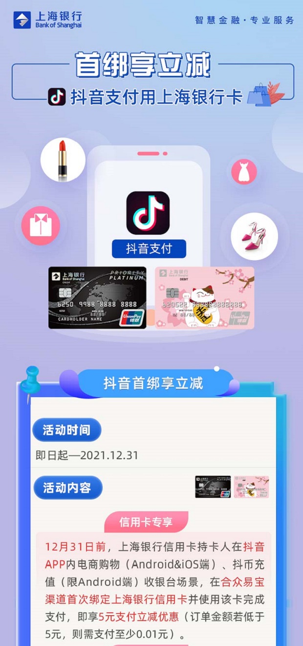 上海银行信用卡【移动支付】抖音首绑享立减优惠