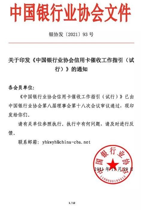 中国银行业协会信用卡催收工作指引（试行）