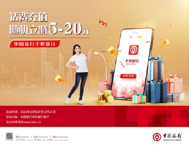 中国银行手机银行充话费 享随机立减优惠(2021年10-12月)