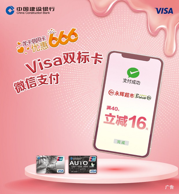 建设银行信用卡VISA微信营销活动-永辉超市