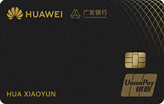 广发银行Huawei Card华为联名信用卡（车主权益版）