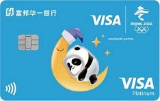 富邦华一银行Visa北京2022年冬奥会主题信用卡