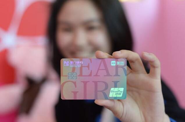 厦门银行联合美团推出首张女性主题互联网联名信用卡