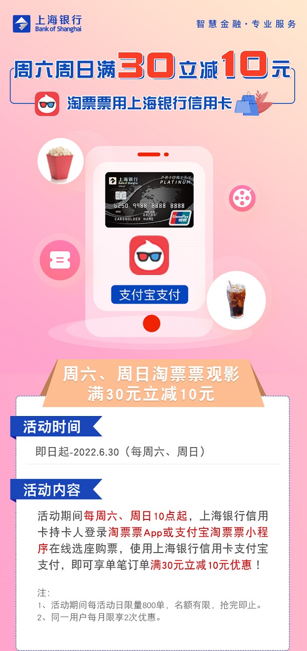 上海银行信用卡每周六日淘票票观影满30立减10元