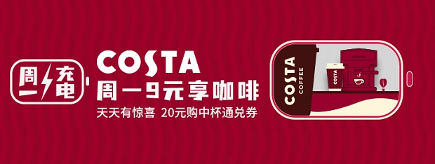 北京银行信用卡COSTA咖啡周一9元享咖啡