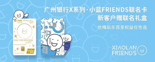 广州银行信用卡新户达标赠小蓝联名礼盒