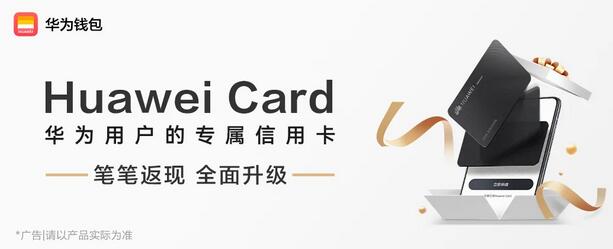 Huawei Card返现权益全面升级