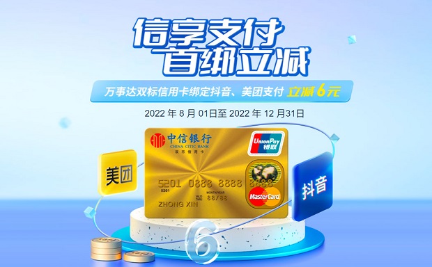 中信银行万事达双标信用卡信享支付，首绑立减6元