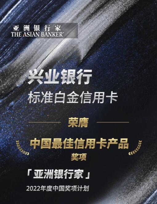 兴业银行信用卡荣膺2022年《亚洲银行家》“中国最佳信用卡产品”大奖