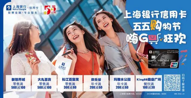 上海银行信用卡积极响应2022年五五购物节，为申城美好生活添活力