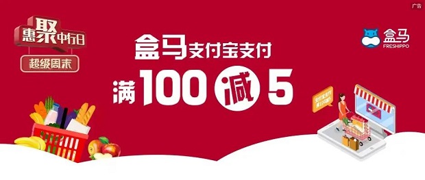 中国银行信用卡超级周末盒马支付宝支付满减活动